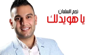 نجم السلمان ياهويدلك Najem Alsalman Ya Hwedalak 2016 