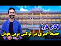 Download Lagu کابل تاج، حفیظ امیری در لوکس ترین هوتل