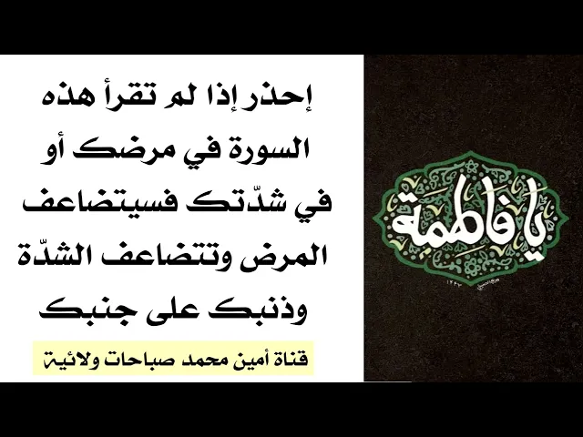 ⁣إحذر إذا لم تقرأ هذه السورة يتضاعف مرضك وتتضاعف شدّتك ولن ينفعك الندم بعد ذلك