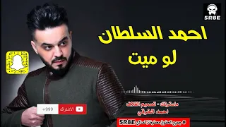 احمد السلطان جديد لو ميت ولا داري اشترك الان بالقناة الرسمية 