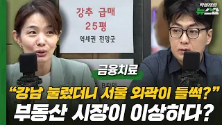 "강남 눌렀더니 서울 외곽이 들썩?" 부동산 시장이 이상하다? | 고란 경제전문기자, 허준영 서강대 경제학부 교수
