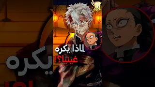 ما هو السبب الحقيقي لكره سانيمي لغينيا قاتل الشياطين  ما هو السبب الحقيقي لكره سانيمي لغينيا قاتل الشياطين