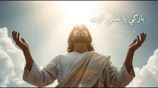 مزمور ١٠٣   باركي يا نفسي الرب   مزامير مرتلة هادئة دندنها