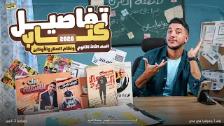 التفاصيل كاملة بخصوص كتاب ٣ثانوي 2026 ونظام السنتر والاونلاين لطلاب العام والأزهر I ايه رآيك  التفاصيل كاملة بخصوص كتاب ٣ثانوي 2026 ونظام السنتر والاونلاين لطلاب العام والأزهر I ايه رآيك