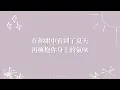曾沛慈(feat. 韋禮安) - 今天陽光就是特別耀眼特別和諧【歌詞】