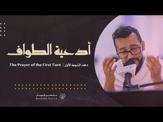 ⁣دعاء الشوط الأول | القارئ مرتضى قريش . The Prayer of the First Turn | Murtada Qurish