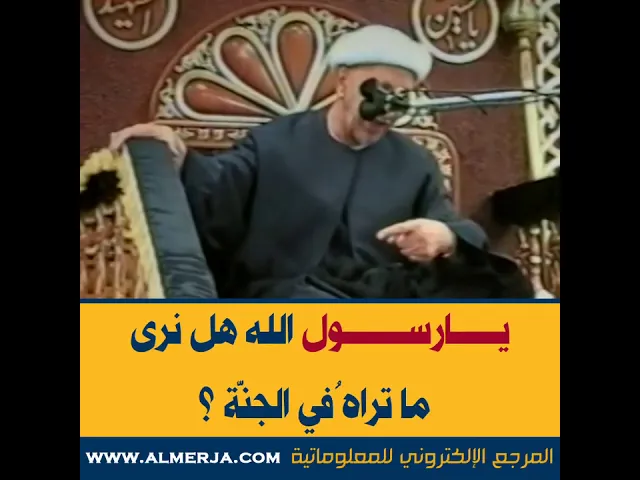 ⁣الشيخ احمد الوائلي - يارسول الله هل نرى ما تراهُ في الجنّة ؟