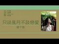 楊千嬅 Miriam Yeung - 只談風月不談戀愛 [歌詞同步/粵拼字幕][Jyutping Lyrics]