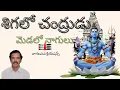 Lagu శిగలో చంద్రుడు మెడలో నాగులు| Lord siva| Bajana song| Devotional song|