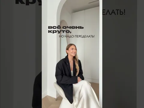 ВСЕ ОЧЕНЬ КРУТО, НО НАДО ПЕРЕДЕЛАТЬ #shorts #shortvideo