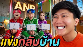 แข่งกลับบ้าน ! ( ใครอยู่สุดท้าย = โดนลงโทษ )