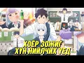 Download Lagu ХАЖУУ ШИРЭЭНИЙ ОЙЛГОМЖГҮЙ ОХИН (S1)