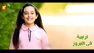 ترنيمة فى النيروز كورال تى ثيؤطوكوس كنيسة السيدة العذراء مريم بالمنيا قناة كوجى للاطفال 