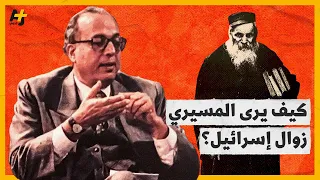 5 توقعات لعبد الوهاب المسيري 