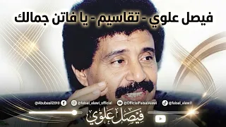 فيصل علوي   تقاسيم   يا فاتن جمالك دندنها