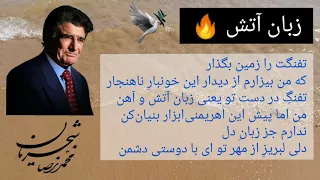 محمد رضا شجریان زبان آتش Mohammad Reza Shajarian Zabane Atash Language Of Fire 