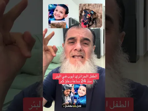 ‏الطفل الجزائري أيوب 10 سنوات الدعاء الدعاء الدعاء له عسى الله أن يحفظه وأن يرجع إلى أهله