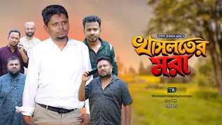খাসলতের মরা I Kasloter Mora I Belal Ahmed Murad I Green Bangla I Sylheti Natok I GB517