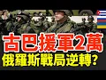 Download Lagu 古巴鐵軍2萬人為俄而戰！俄羅斯宣布全面徵兵50萬，戰局急速升級恐失控！#俄羅斯#古巴#俄烏戰爭 #古巴鐵軍 #徵兵50萬 #戰局升級 #東線衝突 #黑海局勢 #國際安全 #軍事情報 #戰略分析