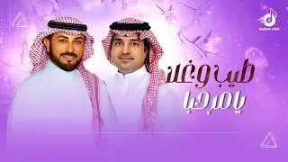 يامرحبا طيب وغلا   ماجد المهندس و راشد الماجد   زفة ترحيب ام العريس        جديد بدون حقوق للطلب  دندنها