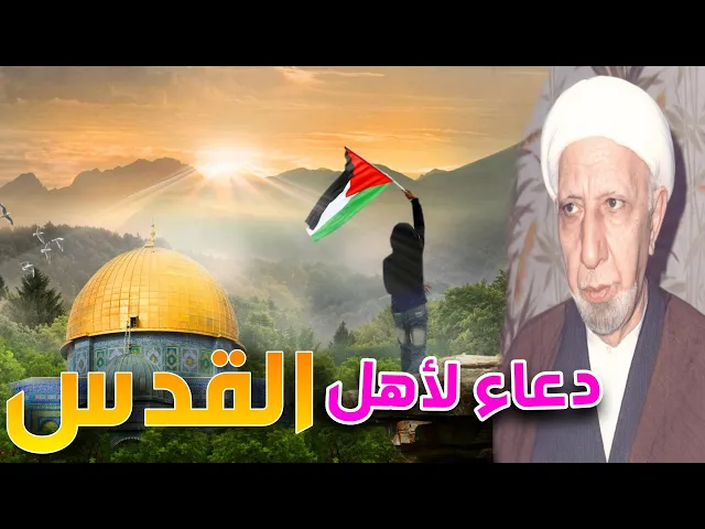 ⁣ياقدس🌹 اجمل كلام للدكتور احمد الوائلي