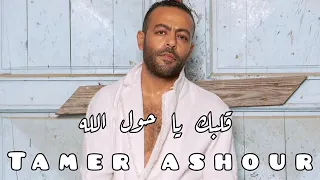 اغنيه تامر عاشور الجديد قلبك ياحول الله Tamer Ashour 
