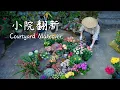 Lagu Before spring arrives, it’s time to refresh the garden once again.【滇西小哥】