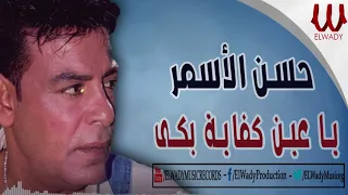 حسن الأسمر يا عين كفاية بكى Hassan El Asmar Ya Ein Kefaya Boka 