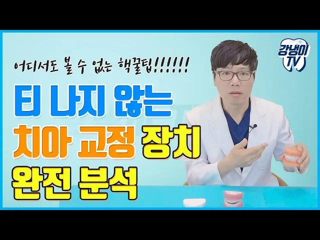 티나지 않는 치아교정 장치 완벽 분석 - 설측교정? 투명교정? 나에게 필요한 교정 장치는? 강냉이TV 4탄