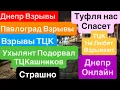 Днепр Взрывы🔥Взрывы ТЦК🔥Взрывы Павлоград🔥Взорвали ТЦК Страшно🔥Трясло ТЦК🔥 Днепр 21 ноября 2025 г.