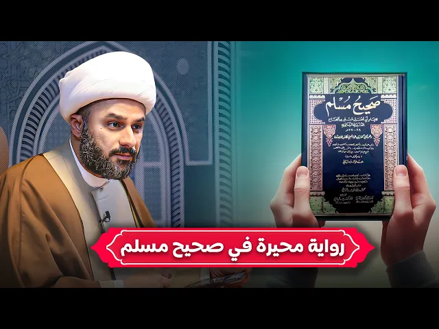 ⁣رواية غامضة في صحيح مسلم تحدٍ لعلماء الدين | الشيخ زمان الحسناوي