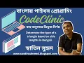 Python program to determine the type of a triangle based on side lengths in Bengali