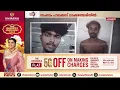 സുഹൃത്തിനെ യുവാവ് കുത്തിക്കൊന്നു; അക്രമം കടംകൊടുത്ത പണം തിരികെ നൽകാത്തതിനാലെന്ന് പ്രതി | Palakkad