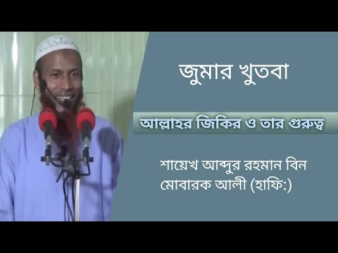 আল্লাহর যিকির ও তার গুরুত্ব
