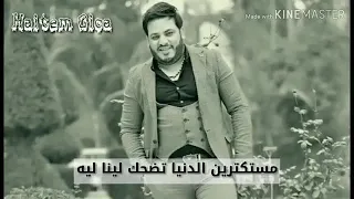 اغاني مستكترين الدنيا تضحك لينا ليه دندنها