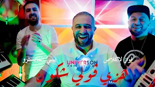 Bibi Maestro Ft Fouaz La Class Hezi Gouli Chkoun 