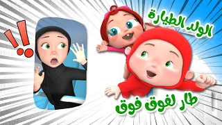 اغنية طار لفوق فوق - ومجموعة اغاني مميزة | قناة وناسة اطفال