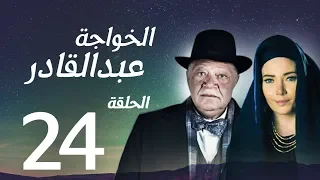 مسلسل الخواجة عبد القادر الحلقة الرابعة والعشرون بطولة النجم يحيي الفخراني EL Khawaga EP24 