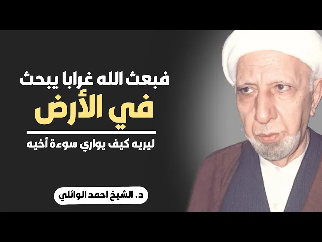 ⁣محاضرة كاملة (فبعث الله غرابا يبحث في الأرض ليريه كيف يواري سوءة أخيه) ||د. الشيخ احمد الوائلي