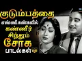 Download Lagu குடும்பத்தை எண்ணி கண்களில் கண்ணீர் சிந்தும் சோக பாடல்கள் | Heart Touching Sad Songs | Kannadhasan.