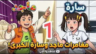 🌟😱 مغامرات ماجد وسارة المدهشة! -1-🧒👧🎉 مغامرات لا تُنسى! 🚀✨#shorts #shortvideo #shortsvideos #قصص