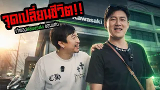 จุดเปลี่ยนชีวิต กว่าจะมาถึงทุกวันนี้ไม่ง่ายเลย l Kawasaki ขอนแก่น