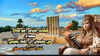 جديد ابوعسكر  كلمات الشاعر اخو صالح مهداه من سليمان الى الملكة بلقيس دندنها