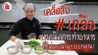 เคล็ดลับ  #เกลือ เทคนิคการทำอาหาร ที่ไม่เคยมีใครบอกคุณ!