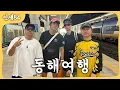 Download Lagu 태계일주 맴버와 동해여행
