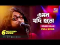 Download Lagu Emon Jodi Hoto | এমন যদি হতো | Joler Gaan | Rahul Anand | Folk Song | Folk Studio | Rtv Music