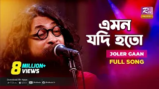 emon jodi hoto joler gaan rahul anand folk song folk studio rtv music