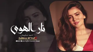نار الهوى   أحمد سليمان   طرب عربي حزين ومشاعر قوية                          دندنها