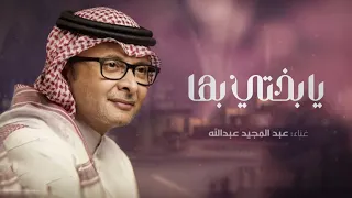 عبدالمجيد عبدالله   زفة يابختي بها  حصريا          دندنها