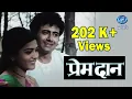 Download Lagu Telefilm | Premdan | Part 01 | प्रेम दान